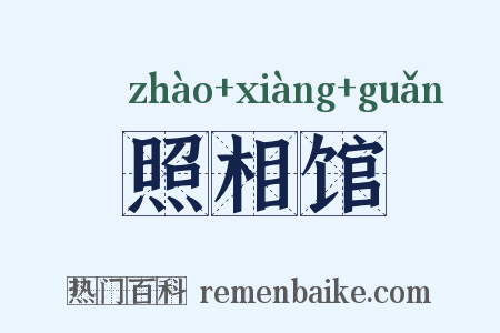 照相馆是什么意思的图片